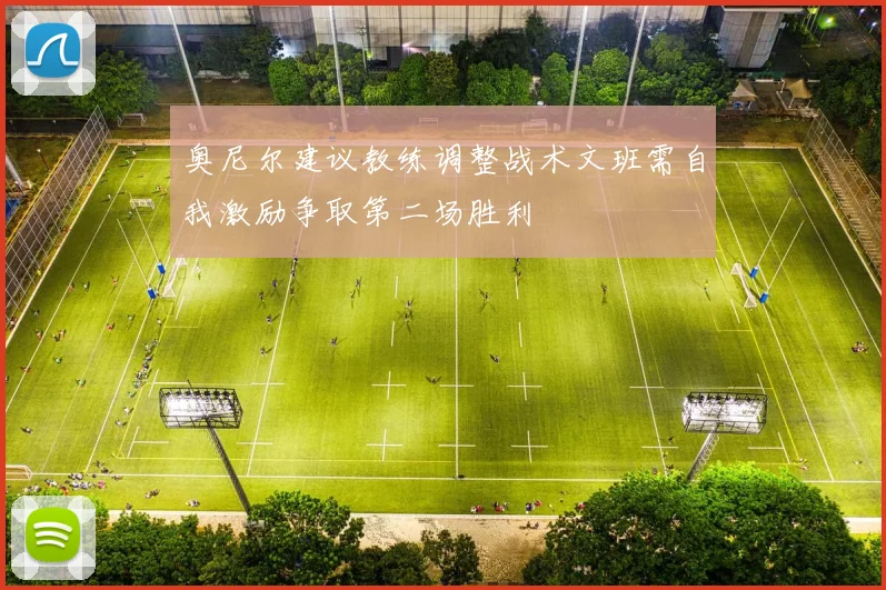 奥尼尔建议教练调整战术文班需自我激励争取第二场胜利