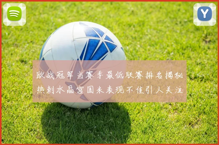 欧战冠军当赛季最低联赛排名揭秘热刺水晶宫国米表现不佳引人关注