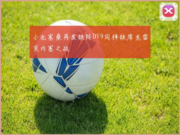 小孔塞桑再度缺阵DV9同样缺席克雷莫内塞之战
