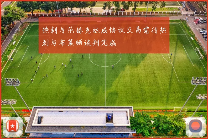 热刺与范赫克达成协议交易需待热刺与布莱顿谈判完成