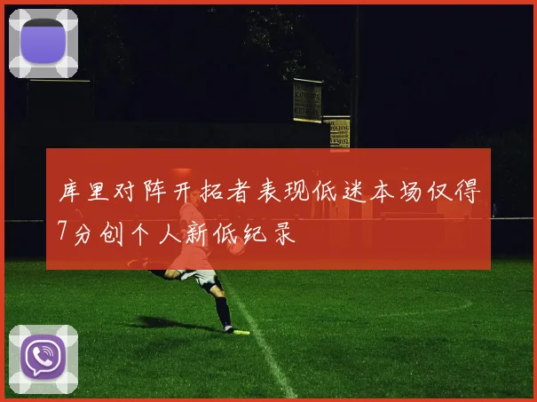 库里对阵开拓者表现低迷本场仅得7分创个人新低纪录