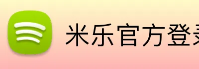 米乐官方登录 Logo
